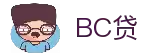 BC贷(中国区)官方网站